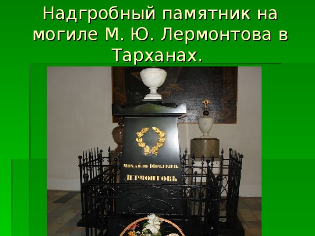 Надгробный памятник на могиле М. Ю. Лермонтова в Тарханах.  