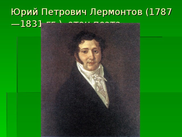 Юрий Петрович Лермонтов (1787—1831 гг.), отец поэта      