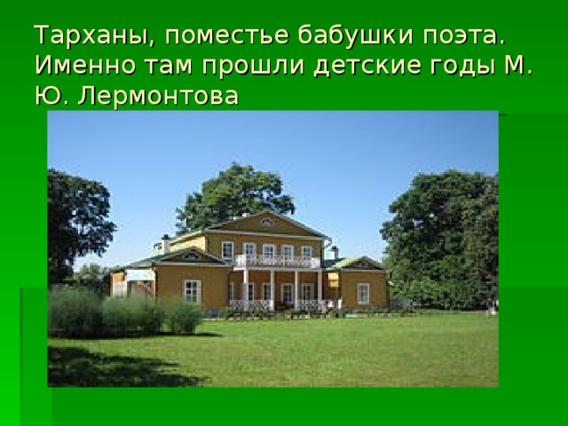 Тарханы, поместье бабушки поэта. Именно там прошли детские годы М. Ю. Лермонтова 