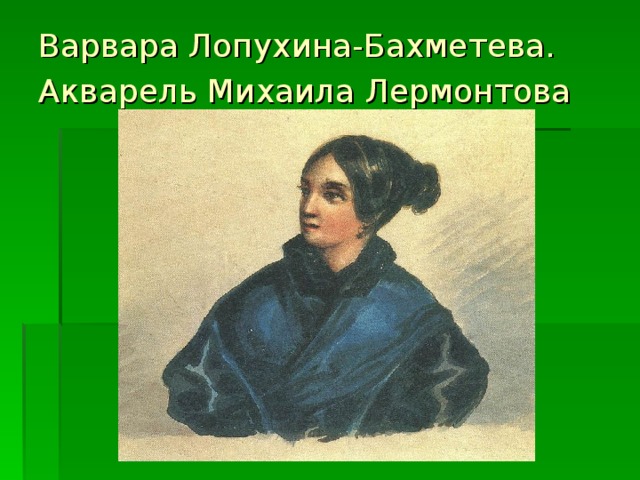 Варвара Лопухина-Бахметева.  Акварель Михаила Лермонтова  