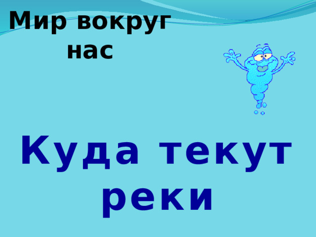 Мир вокруг нас Куда текут реки 