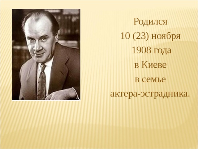 Родился 10 (23) ноября 1908 года в Киеве в семье актера-эстрадника. 