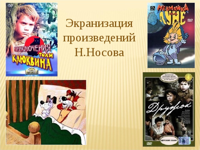 Экранизация произведений Н.Носова 