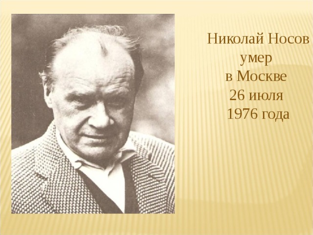 Николай Носов умер в Москве 26 июля 1976 года 