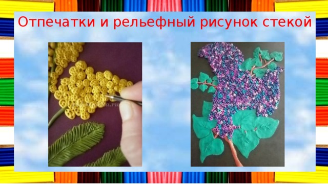 Отпечатки и рельефный рисунок стекой 