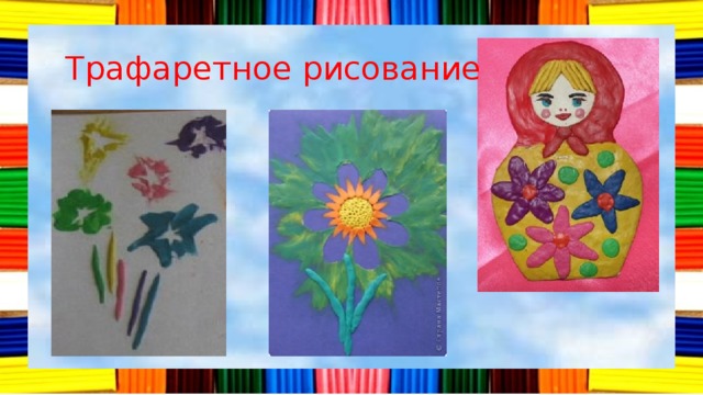 Трафаретное рисование 
