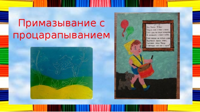 Примазывание с процарапыванием 