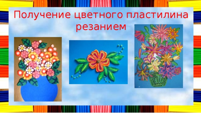Получение цветного пластилина резанием 