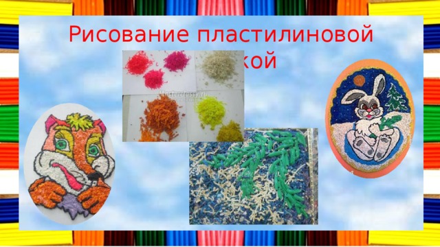 Рисование пластилиновой стружкой 