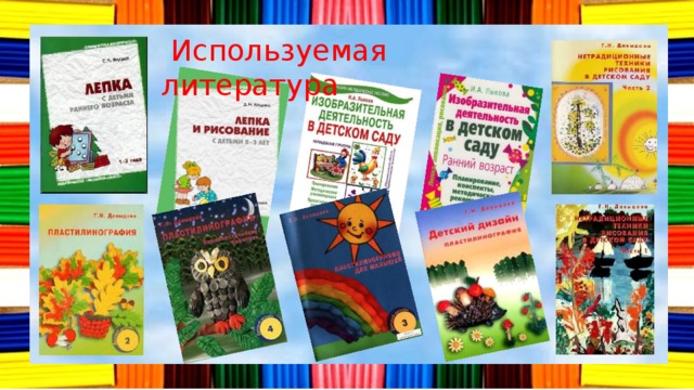  Используемая литература 