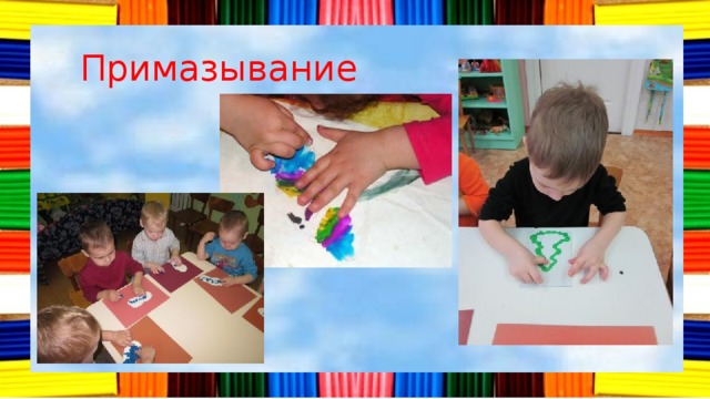 Примазывание 