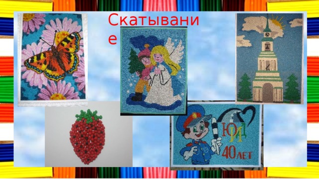 Скатывание 