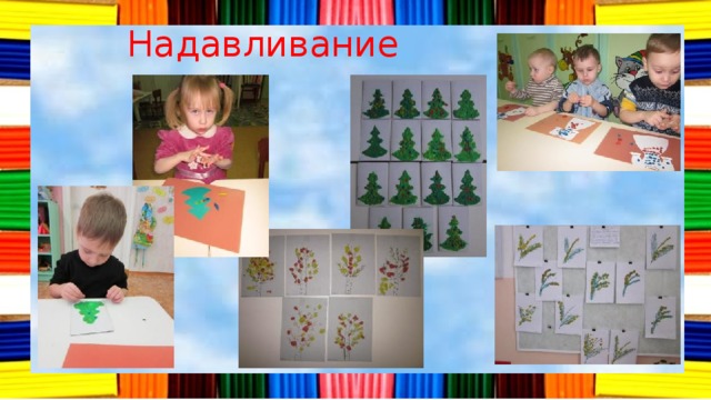 Надавливание 