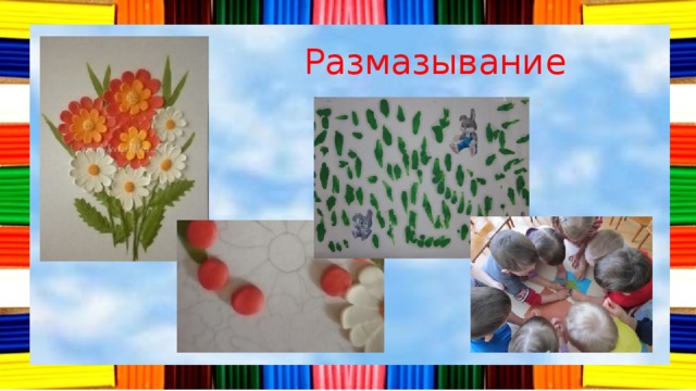 Размазывание 