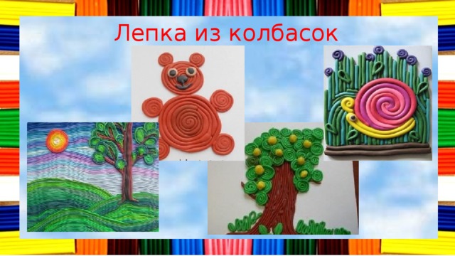 Лепка из колбасок 