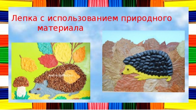 Лепка с использованием природного  материала 