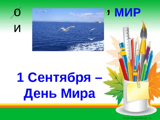 , ои МИР 1 Сентября – День Мира 