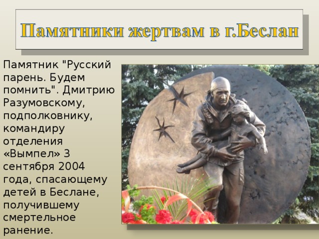Памятник 