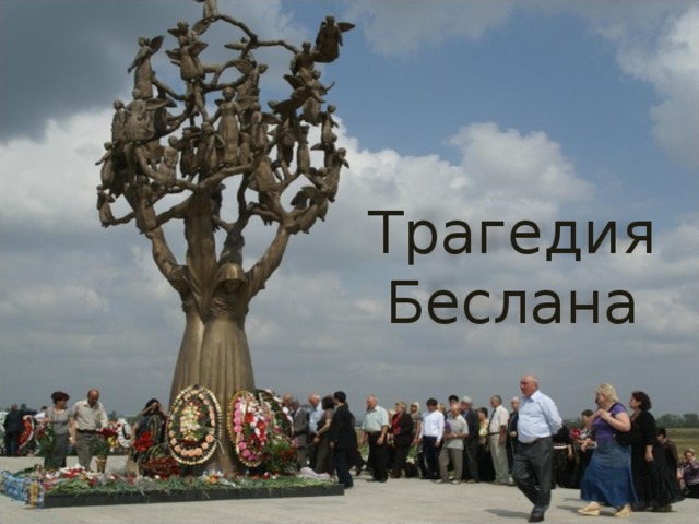Трагедия Беслана 
