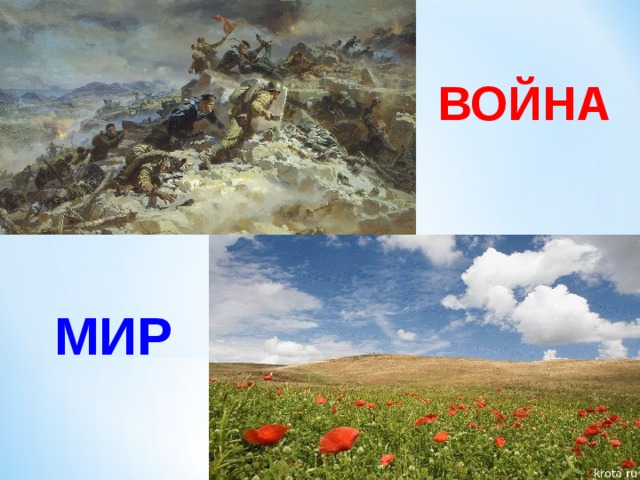ВОЙНА МИР 