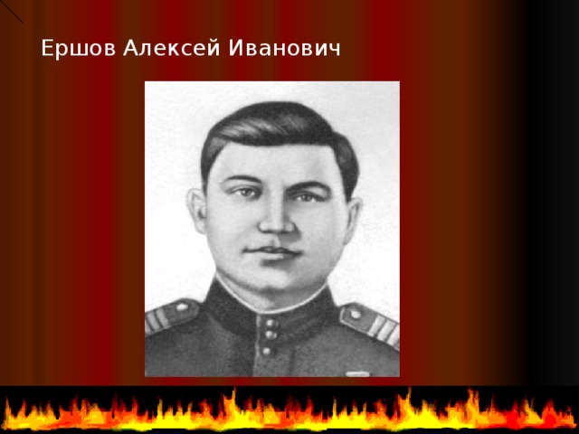 Ершов Алексей Иванович  