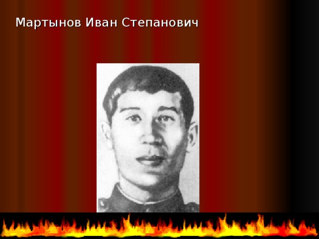  Мартынов Иван Степанович 