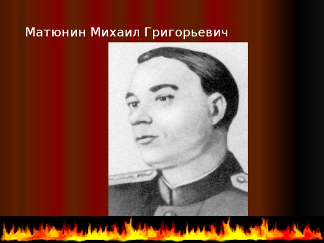 Матюнин Михаил Григорьевич  