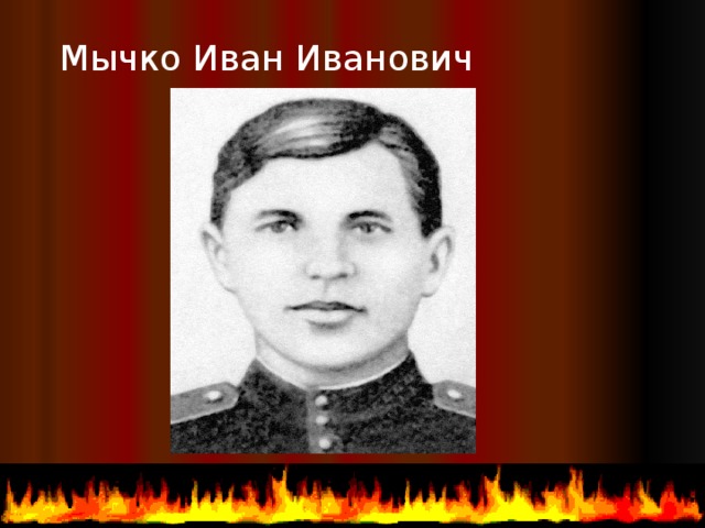 Мычко Иван Иванович  
