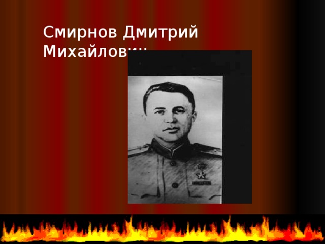 Смирнов Дмитрий Михайлович  