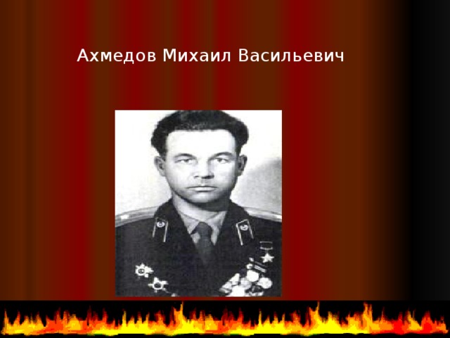 Ахмедов Михаил Васильевич  