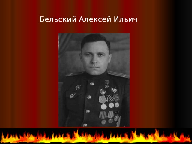 Бельский Алексей Ильич  