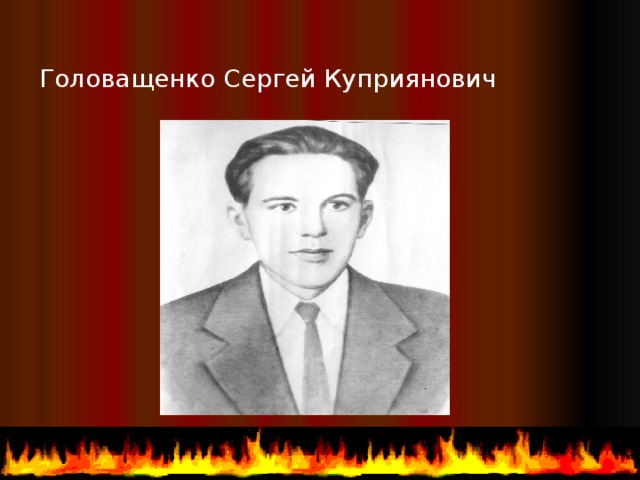 Головащенко Сергей Куприянович  