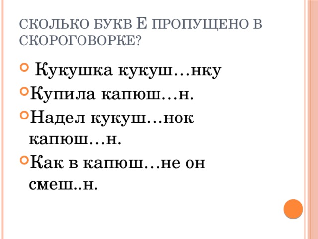 Сколько букв Е пропущено в скороговорке?  Кукушка кукуш…нку Купила капюш…н. Надел кукуш…нок капюш…н. Как в капюш…не он смеш..н. 