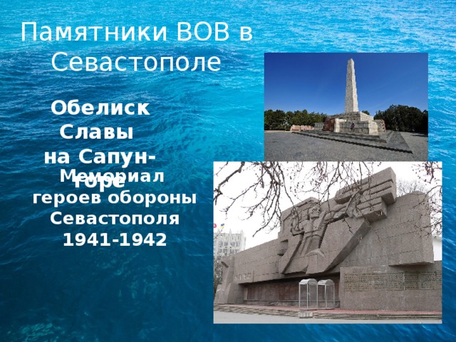 Памятники ВОВ в Севастополе Обелиск Славы на Сапун-горе Мемориал героев обороны Севастополя 1941-1942 