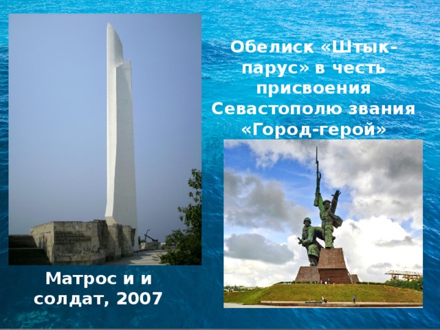 Обелиск «Штык-парус» в честь присвоения Севастополю звания «Город-герой»   Матрос и и солдат, 2007 