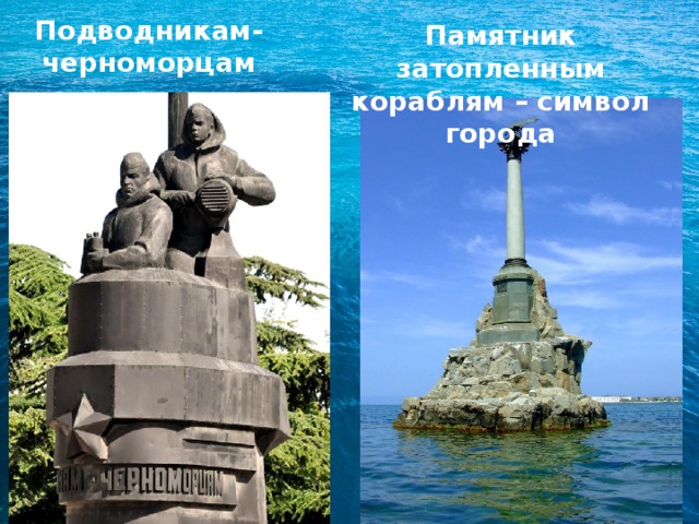Подводникам-черноморцам Памятник затопленным кораблям – символ города 
