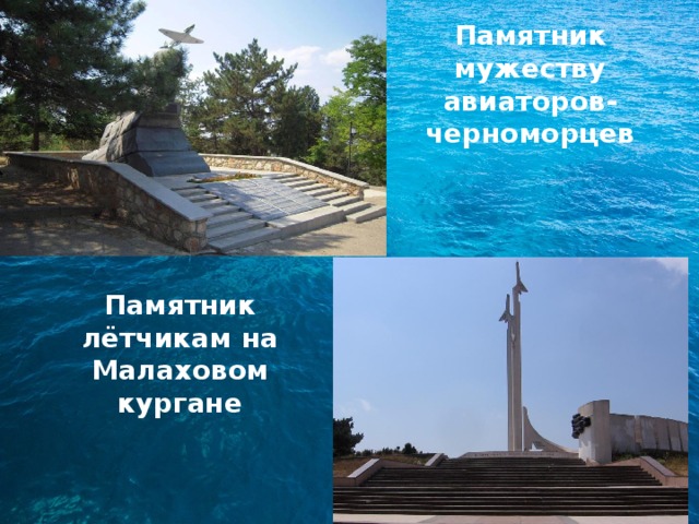Памятник мужеству авиаторов-черноморцев Памятник лётчикам на Малаховом кургане 