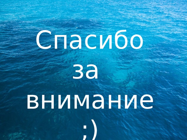 Спасибо за внимание ;) 