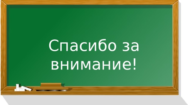 Спасибо за внимание! 