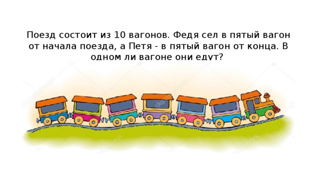 Поезд состоит из 10 вагонов. Федя сел в пятый вагон от начала поезда, а Петя - в пятый вагон от конца. В одном ли вагоне они едут?  