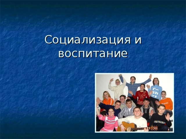Социализация и воспитание   