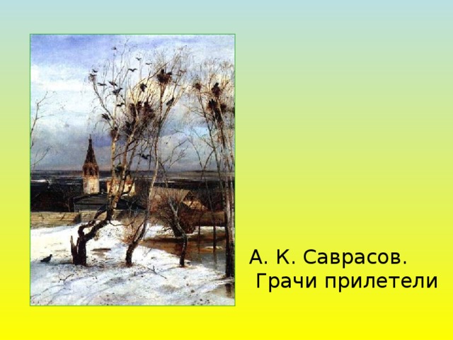 А. К. Саврасов.  Грачи прилетели 