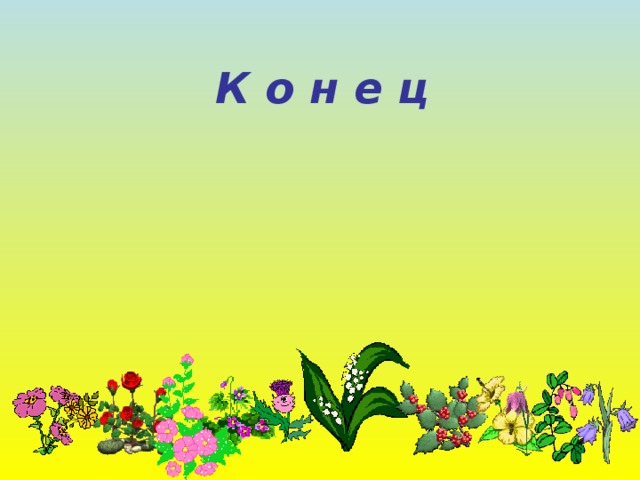 К о н е ц 