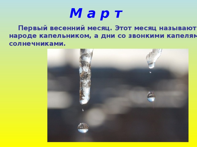 М а р т  Первый весенний месяц. Этот месяц называют в народе капельником, а дни со звонкими капелями – солнечниками. 