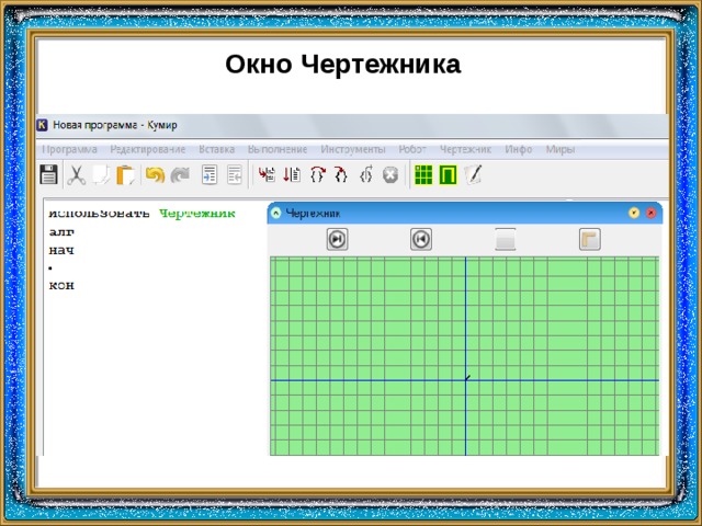Окно Чертежника 