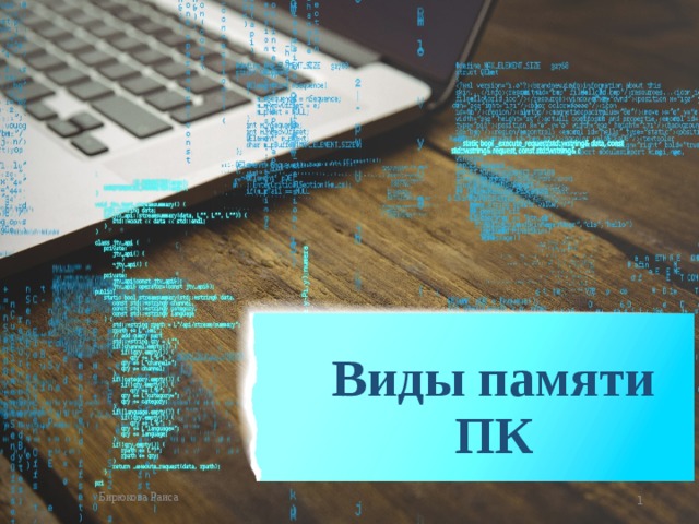 Виды памяти ПК Бирюкова Раиса   