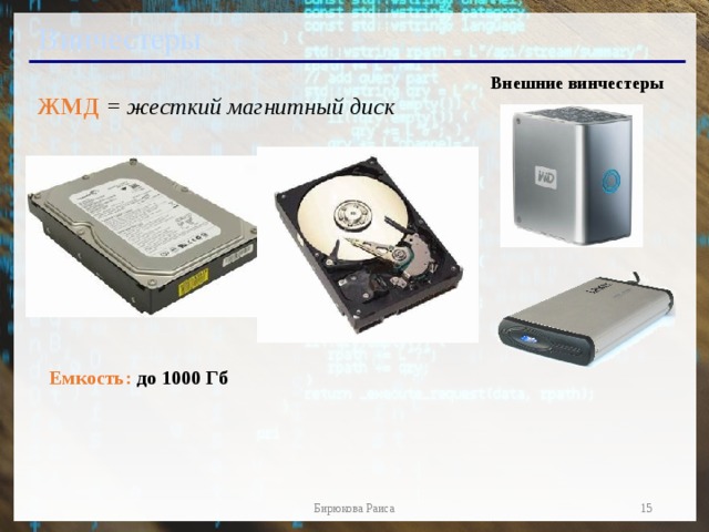 Винчестеры Внешние винчестеры ЖМД = жесткий магнитный диск Емкость: до 1000 Гб  Бирюкова Раиса  