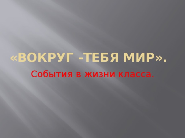 «Вокруг -тебя мир». События в жизни класса. 