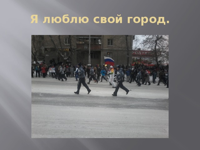 Я люблю свой город. 