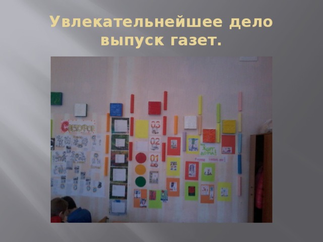 Увлекательнейшее дело выпуск газет. 